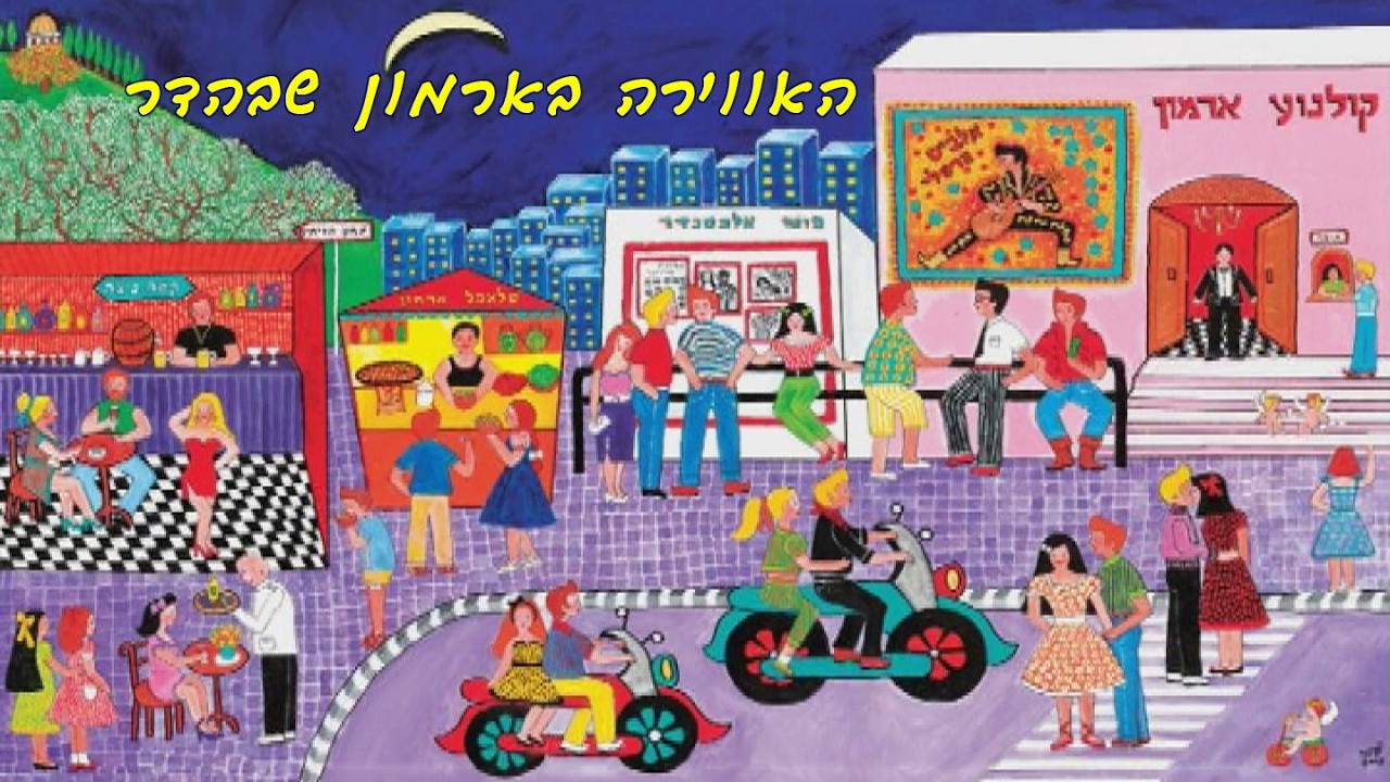 זמן אישי מחיפה - 138 - מרץ 2026 - ההוואי בארמון שבהדר