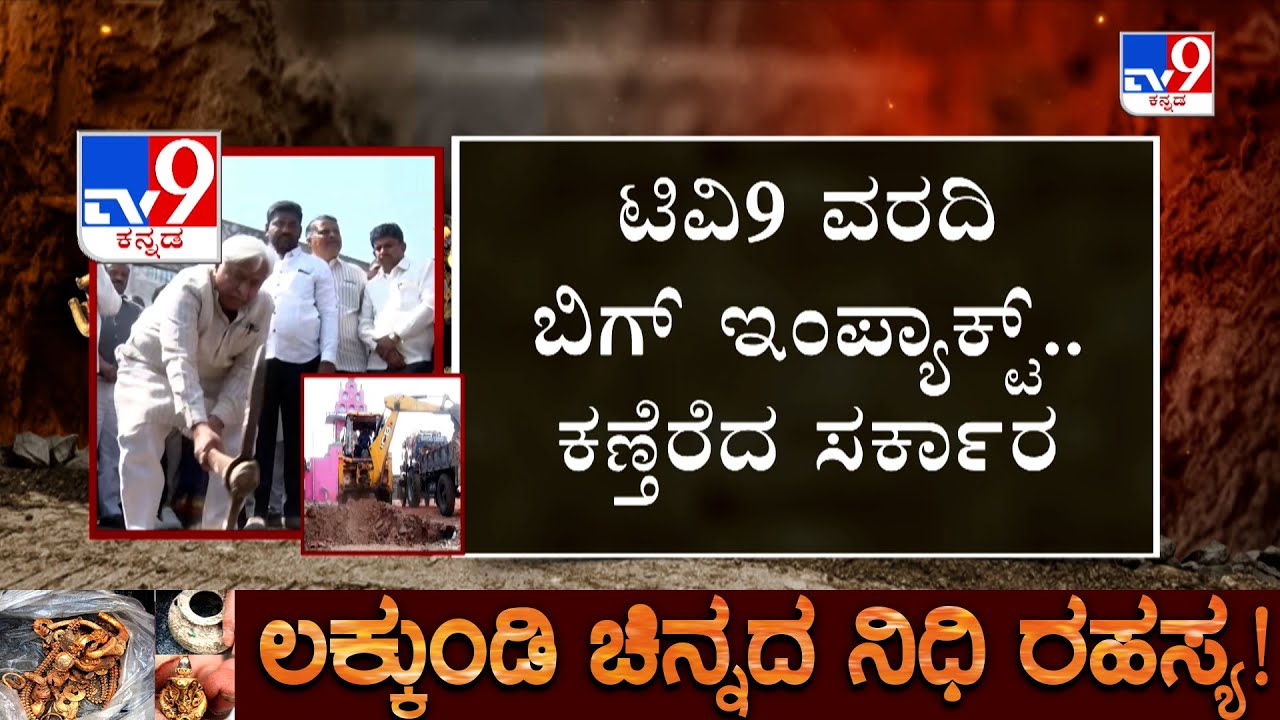 Govt To Renovate Historic Temples And Wells Found In Lakkundi | ಲಕ್ಕುಂಡಿ ದೇಗುಲಗಳ ಜೀರ್ಣೋದ್ಧಾರ