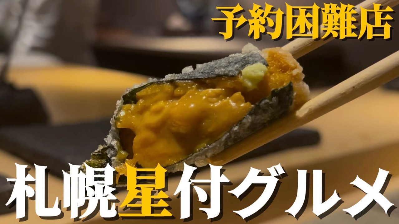 【#225】札幌グルメ！世界中の美食家が目指す「天ぷらあら木」の全貌。北海道の旬を揚げる至高のコース。』