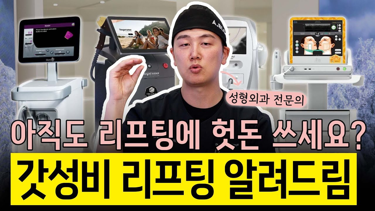 피부과에서 리프팅 받고 헛 돈 써본 적 있는 사람? 이렇게 하면 갓성비+효과까지 챙길 수 있어요 #리프팅효과 #리프팅시술 #울쎄라리프팅