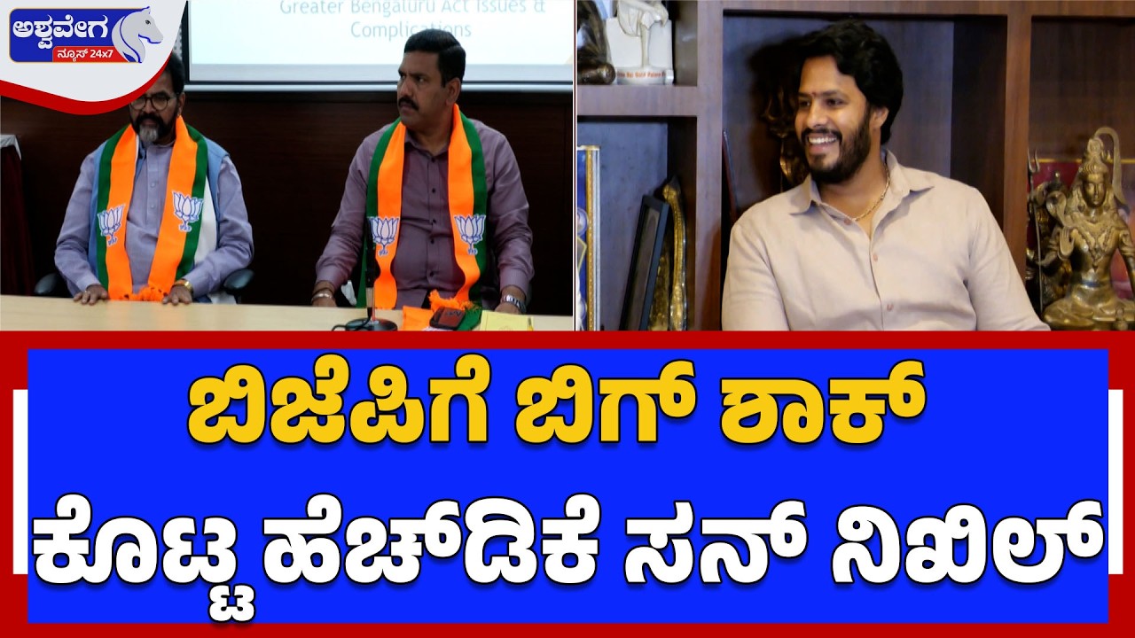 ಬಿಜೆಪಿಗೆ ಬಿಗ್ ಶಾಕ್ ಕೊಟ್ಟ ಹೆಚ್‌ಡಿಕೆ ಸನ್ ನಿಖಿಲ್ | Nikhil Kumaraswamy Sends Strong Message to BJP