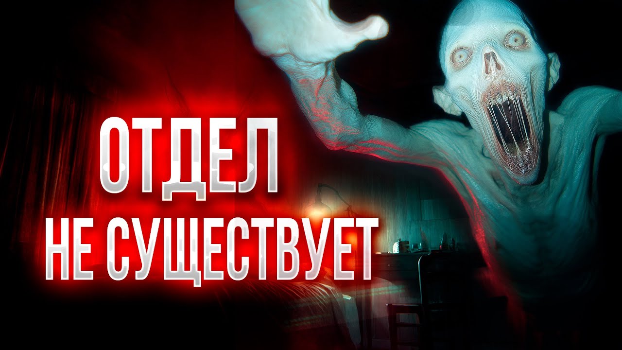 ПОСЛЕ ТРЁХ МИЛЛИОНОВ ПРОСМОТРОВ К НЕЙ ПОСТУЧАЛИСЬ! - ОТДЕЛ НЕ СУЩЕСТВУЕТ ужасы мистика