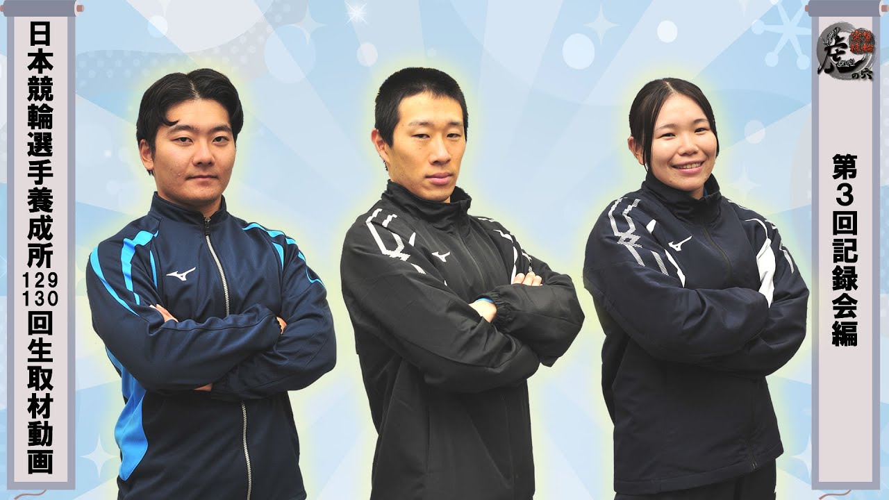 【日本競輪選手養成所】＜第３回記録会編＞突撃競輪虎の穴【１２９・１３０回生】