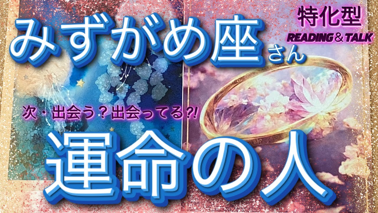 あなたの運命の人【出会ってる❓これから出会う⁉️】♒️みずがめ座さん特化型reading＆talk『絶妙なタイミングで現れる』