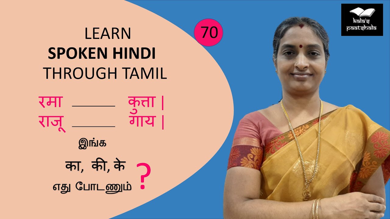 Spoken Hindi Through Tamil | Usage of   का , के, की | Lesson 70