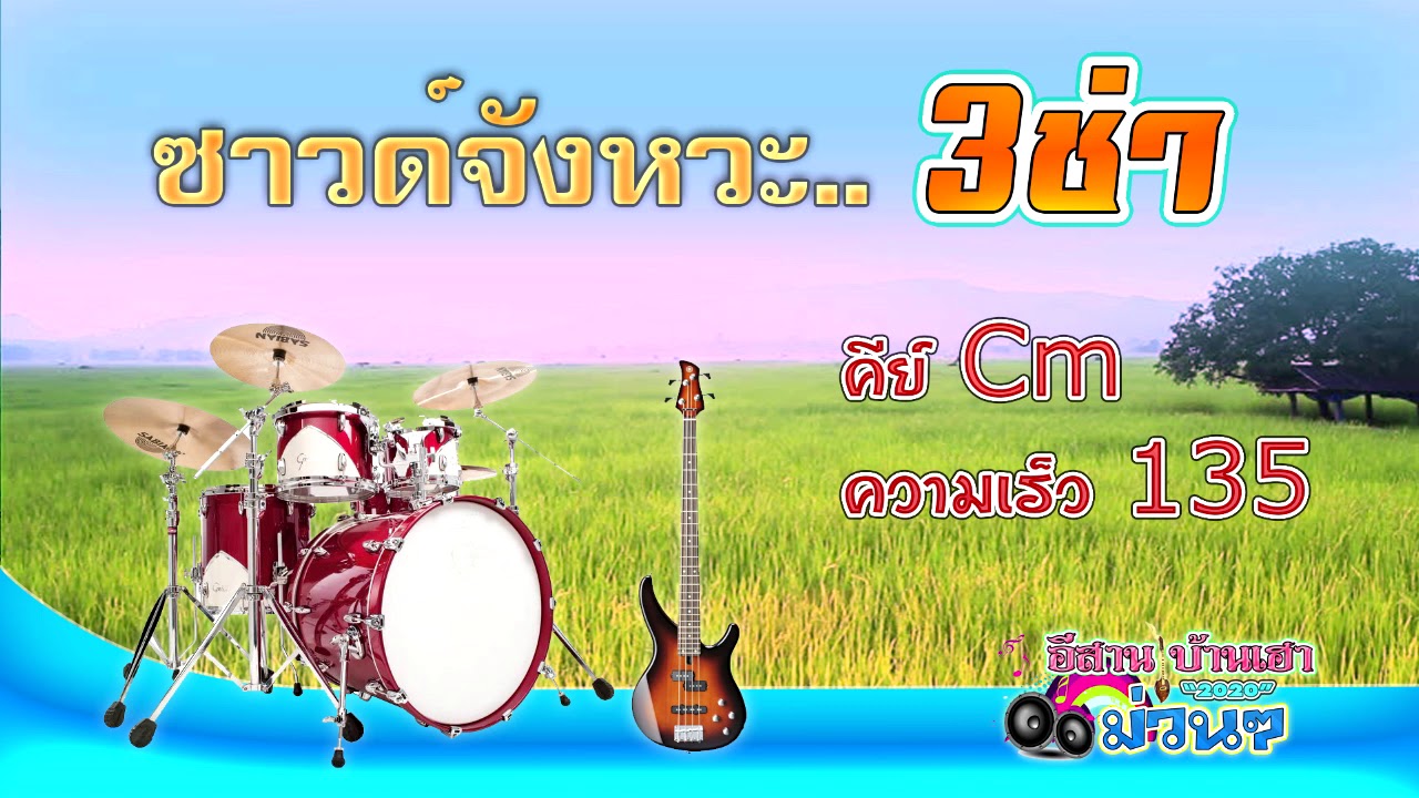 ซาวด์จังหวะ กลอง เบส 3ช่า Cm 135