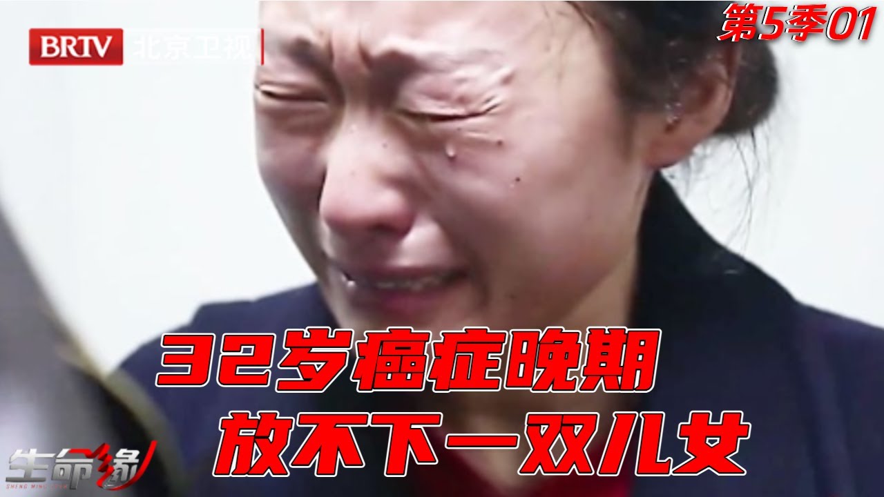 32岁年轻母亲已是癌症晚期,3个月生命倒计时,渴望陪一双儿女长大【生命缘第5季】