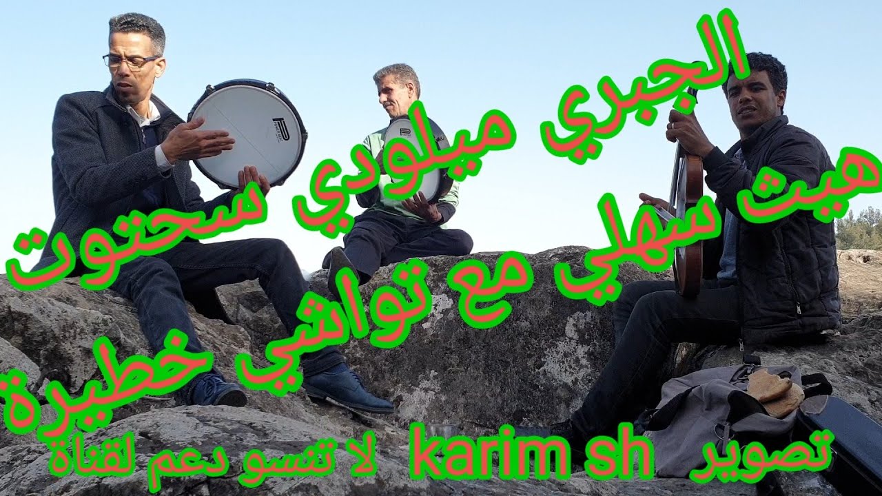 lmiloudi shtout لميلودي سحتوت هيث سهلي مع تواشي لجديد
