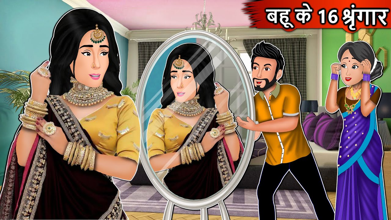 बहू के 16 श्रिंघार : Cartoon Stories in Hindi | Moral Story in Hindi | Bedtime Stories | Kahaniyan
