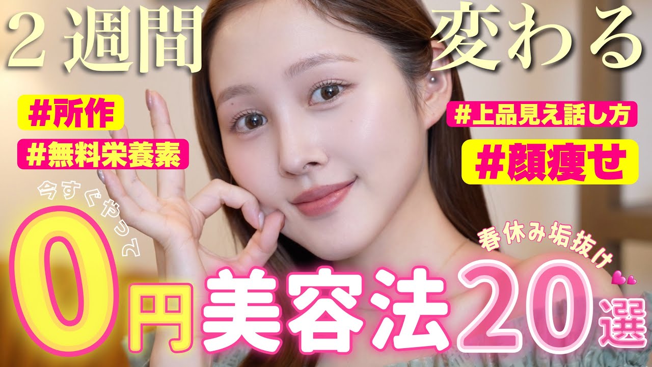【🙆0円美容🙆‍♀️】２週間で別人級に変わる０円で出来る垢抜け美容20選🔥【モチベーション】