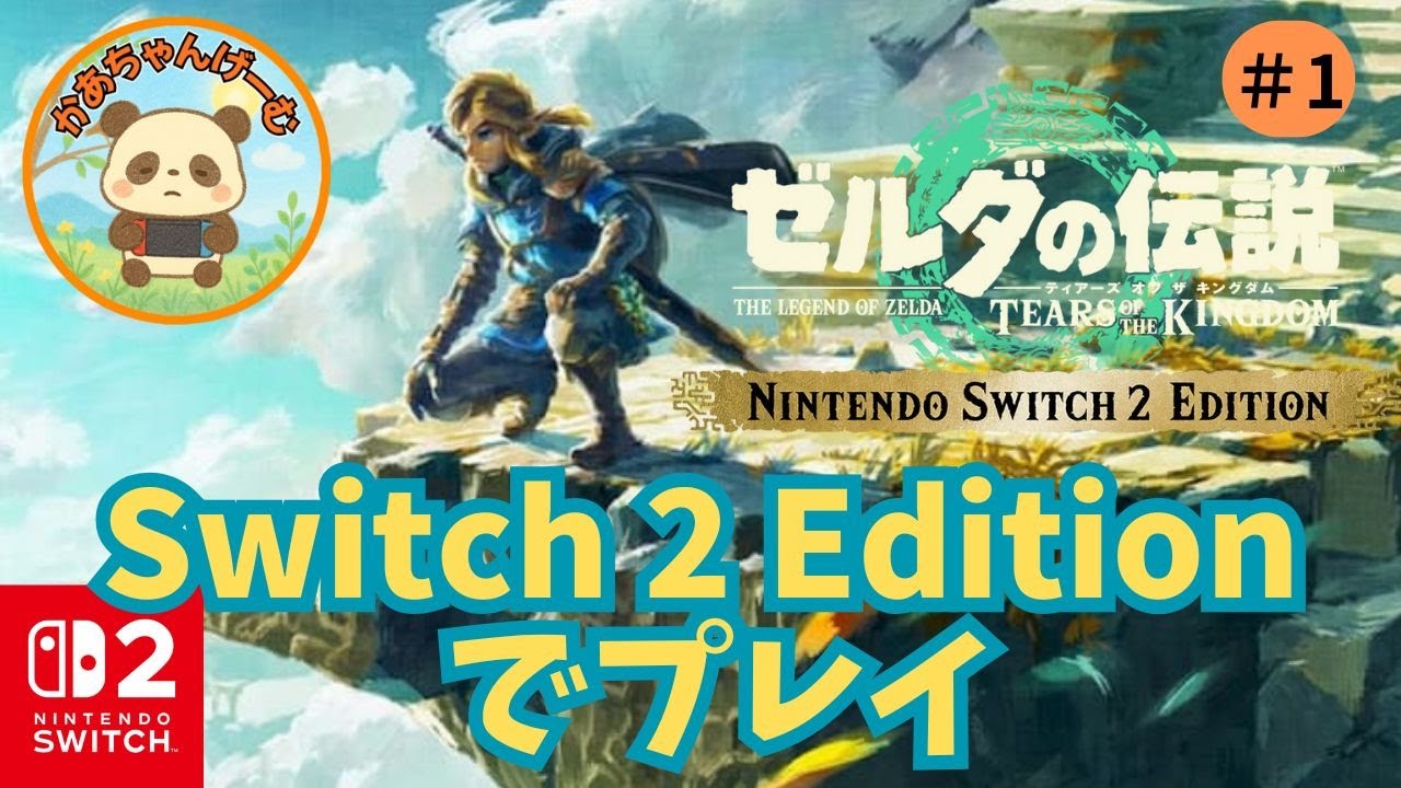 【ゼルダの伝説ティアキン】Switch 2 Editionで劇的進化!?グレードアップして再出発！