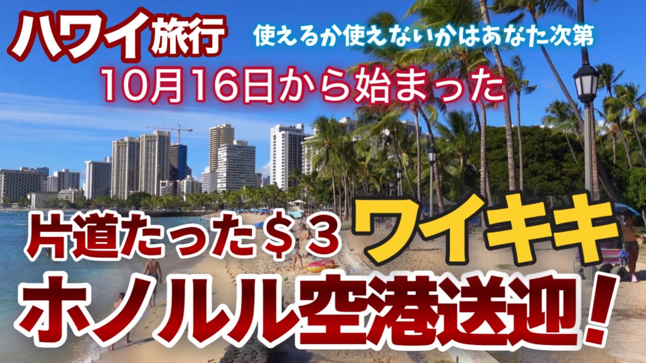 【ハワイ旅行】高速！ワイキキとホノルル空港間のたった＄3の送迎プランが１０月１6日から始まった！使えるか使えないかはあなた次第！|ハワイの今|ハワイ旅行情報|