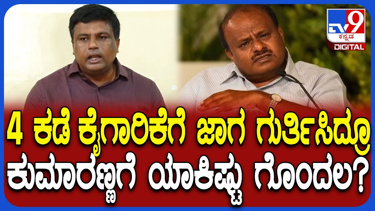 Ravi Ganiga on HDK: 4 ಕಡೆ ಜಾಗ ಗುರ್ತಿಸಿ ಕೊಟ್ರೂ HDK ಯಾಕಿಷ್ಟು ಗೊಂದಲದಲ್ಲಿದ್ದಾರೆ ಶಾಸಕ ರವಿ ಕಿಡಿ!|#TV9D