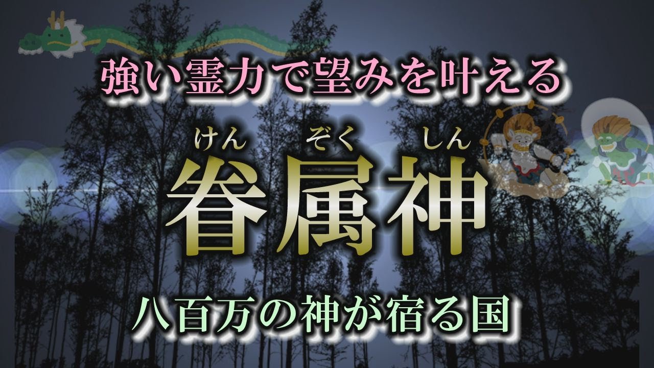 【眷属神】神社を守護する眷属神とは？｜稲荷や狛犬も眷属か？【稲荷神社】
