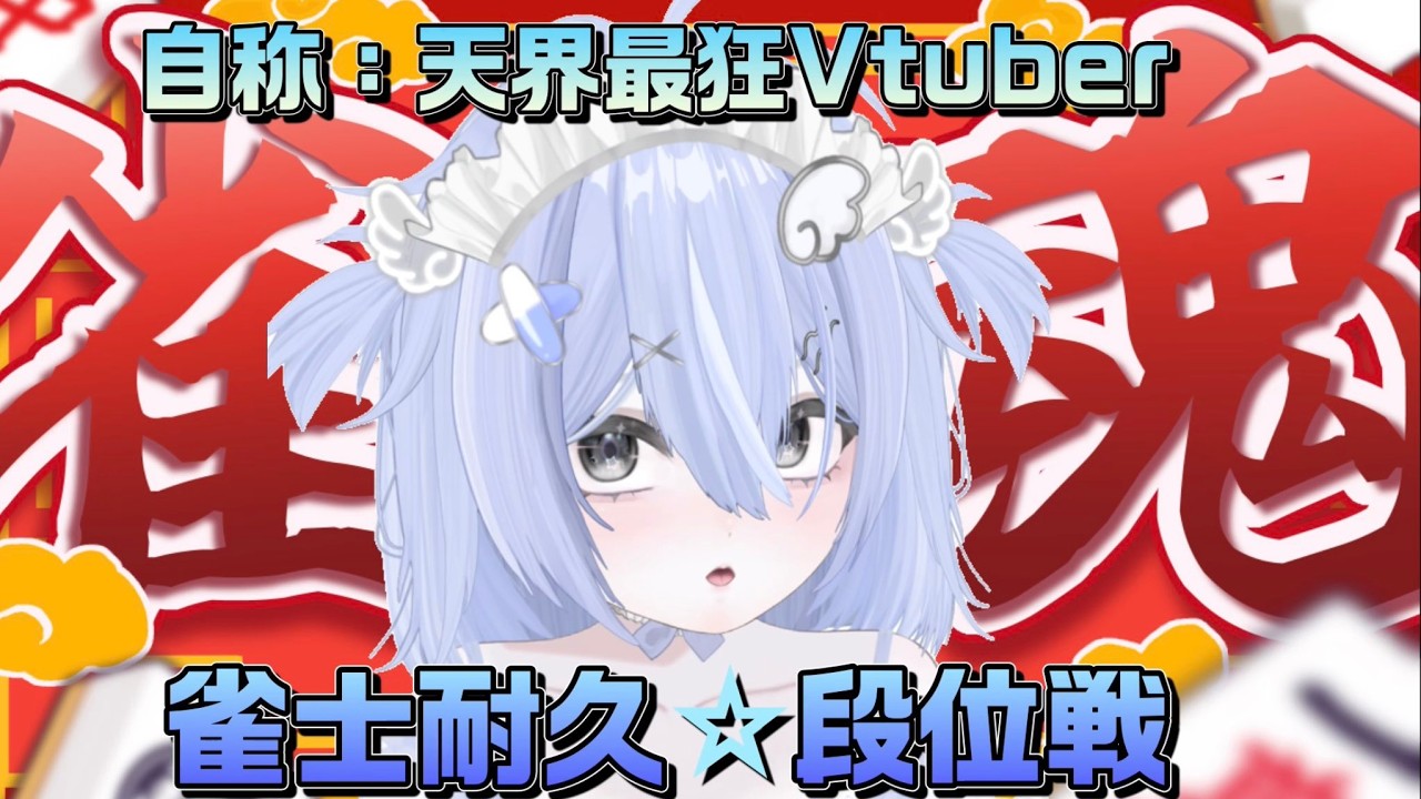 【雀魂歌枠】歌いながら雀士昇段耐久★段位戦【混沌】