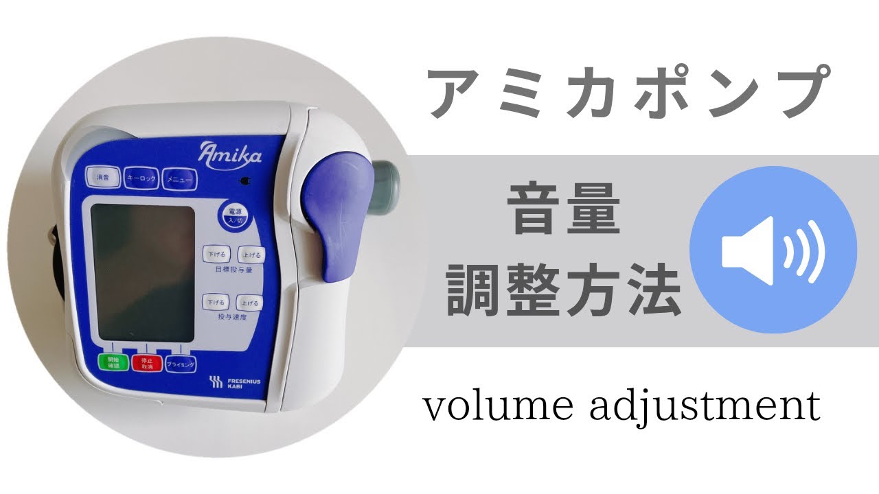 Amika 経腸栄養用 輸液ポンプ アミカ・音量調整方法／How to adjust the volume of the Amika.