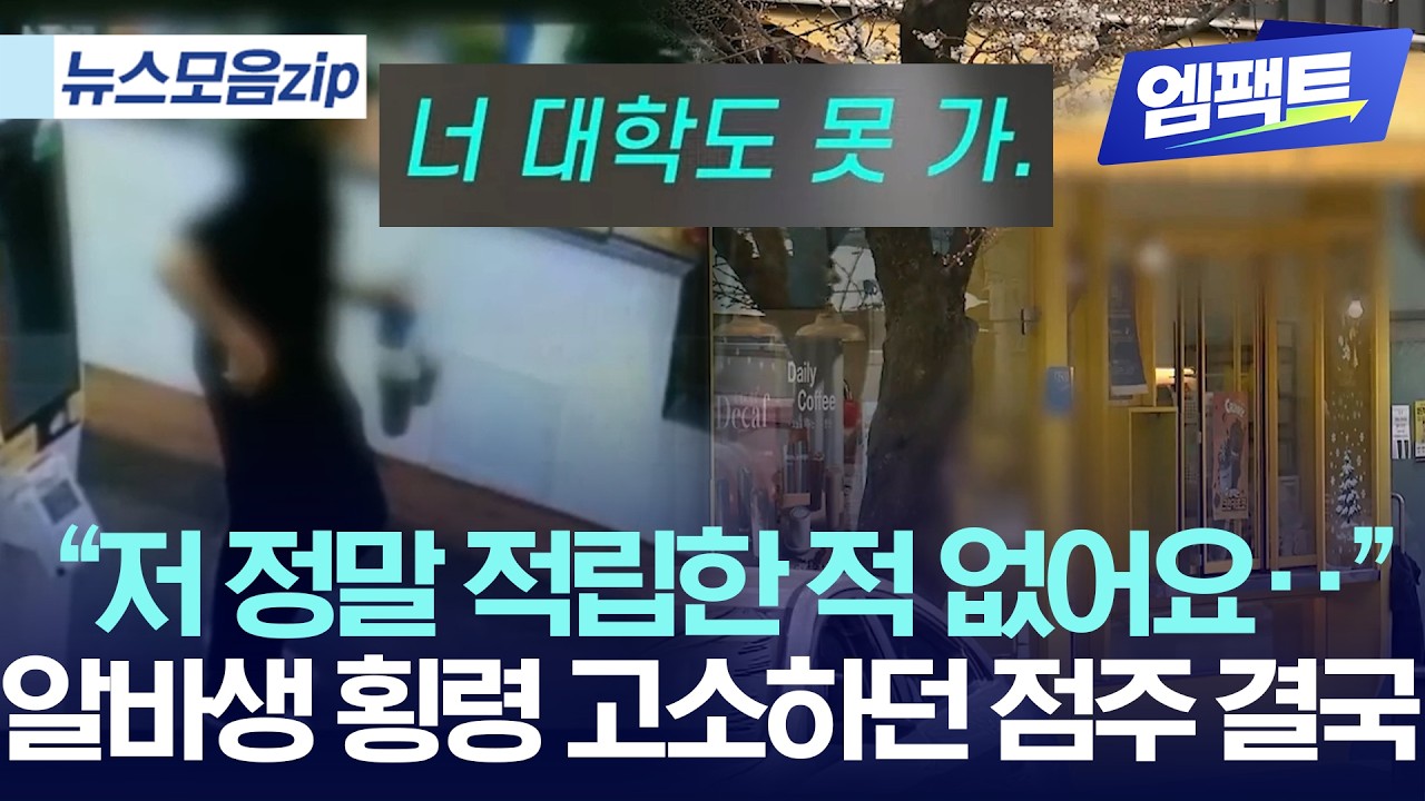 [뉴스 모음zip] 녹취록 포함ㅣ