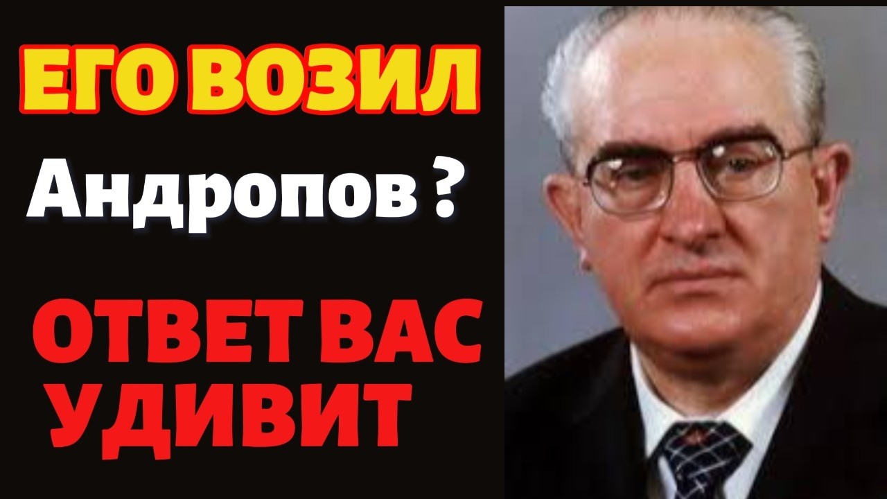 О чем молчал шофер КГБ? Ночные маршруты Андропова, которых не было в протоколах