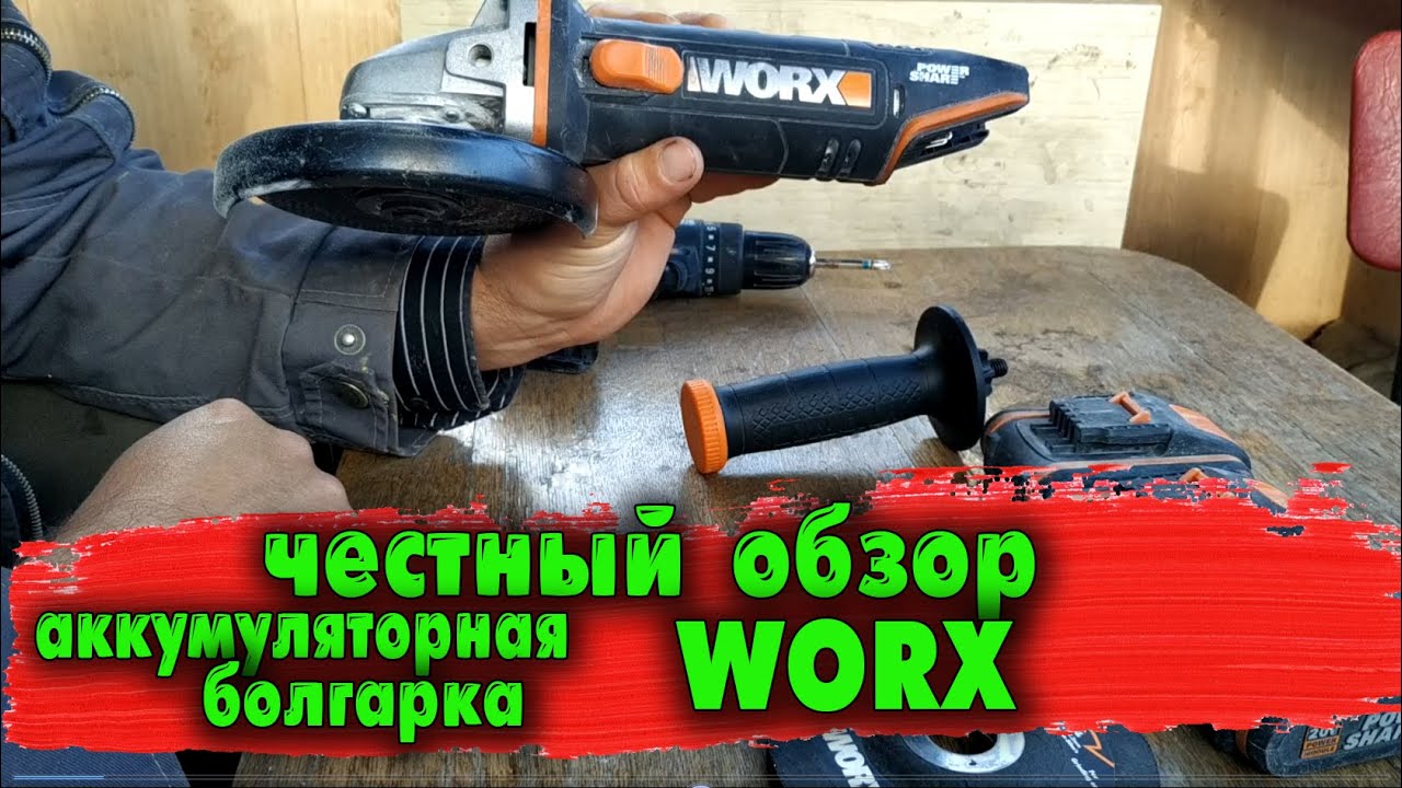 Честный обзор на аккумуляторную болгарку WORX