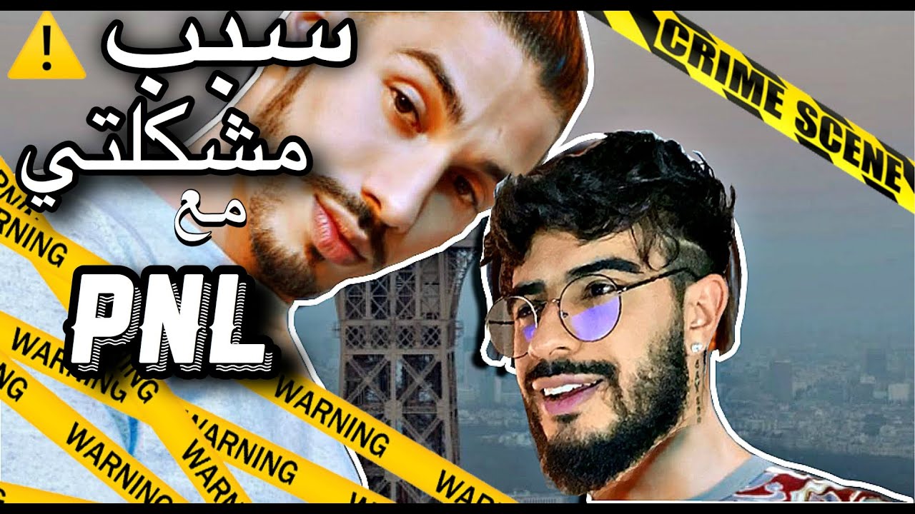 سبب مشكلتي معاهم ⚠️⚠️!!! PNL كيفاش تلاقيت مع