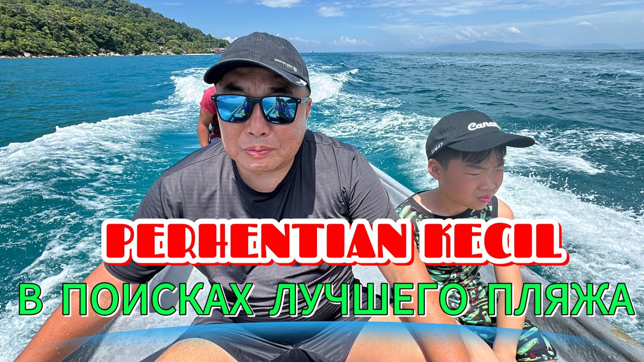 МАЛЫЙ ОСТРОВ ПЕРХЕНТИАН KECIL/ ПОИСКАХ ЛУЧШЕГО ПЛЯЖА / ХАЙКИНГ В ДЖУНГЛЯХ/ МЕСТНАЯ ДЕРЕВНЯ/ МАЛАЙЗИЯ