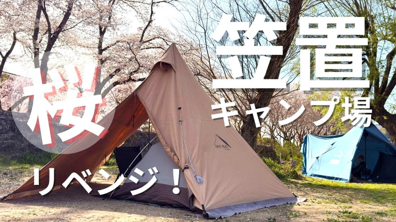 【笠置キャンプ場】関西キャンパーの聖地でリベンジキャンプ！桜の下でお花見キャンプ
