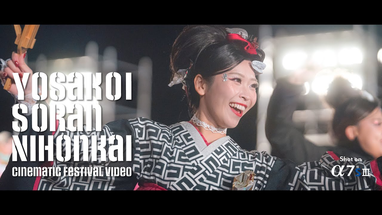 YOSAKOIソーラン日本海 本祭 Yosakoi Soran Nihonkai 2025 | Cinematic Festival Video | Sony aS7III