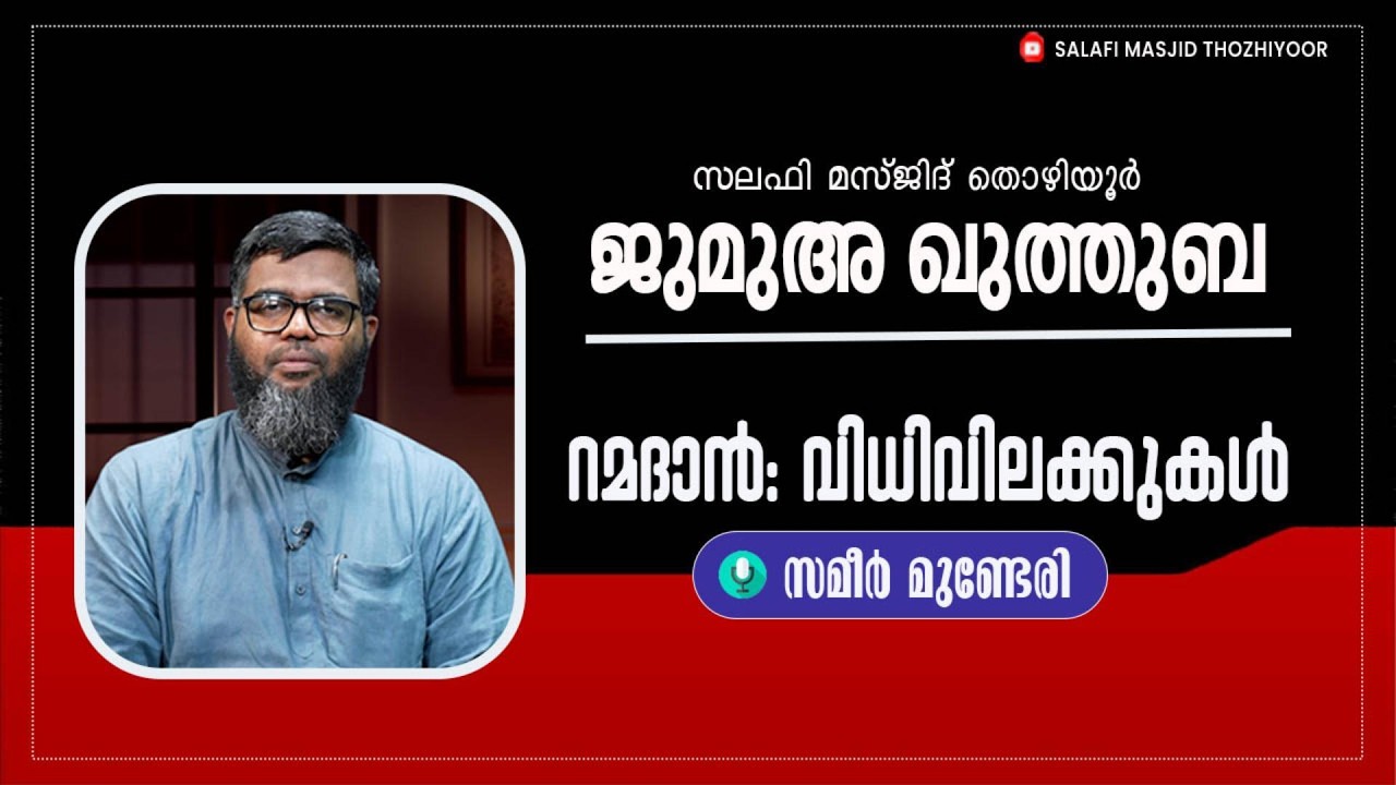 ജുമുഅ ഖുത്തുബ III   തൊഴിയൂർ സലഫി മസ്ജിദ് III  🎤: സമീർ മുണ്ടേരി III   നോമ്പ്; വിധിവിലക്കുകൾ