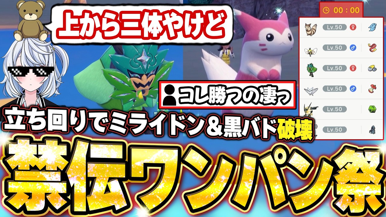 選出ミスで上から3体！オオタチ＆オーガポンがワンパンで魅せる神サイクル。他【ポケモンSVランクマ／初心者がマスターボール級100位になるまでの成長日記。生放送切り抜きまとめ229】