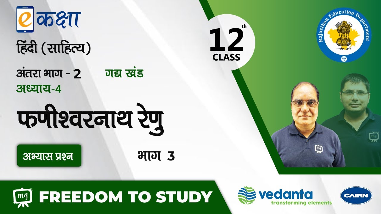 NCERT | CBSE | RBSE | Class-12 | हिंदी साहित्य | गद्य खंड । फणीश्वरनाथ रेणु । भाग - 3