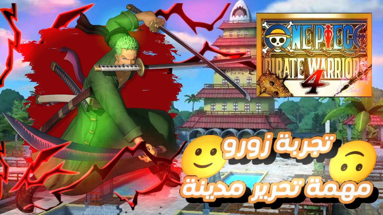 تجربة زورو مهمة تحرير مدينة🔥🙂|ون بيس بايرت وأيرز 4|one piece pirate warriors 