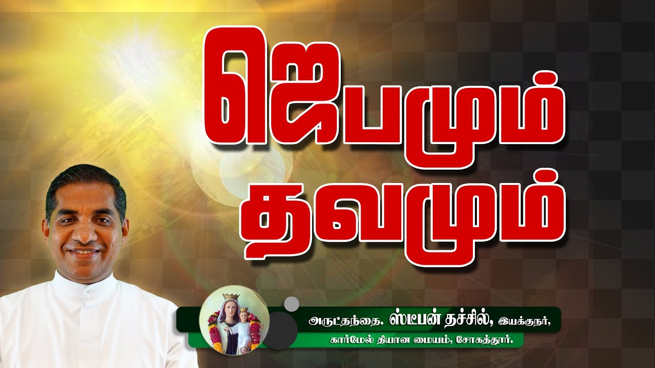 ஜெபமும் தவமும் | அருட்தந்தை. ஸ்டீபன் தச்சில் CMI | இயக்குநர்,  கார்மேல் தியான மையம், சோகத்தூர்.