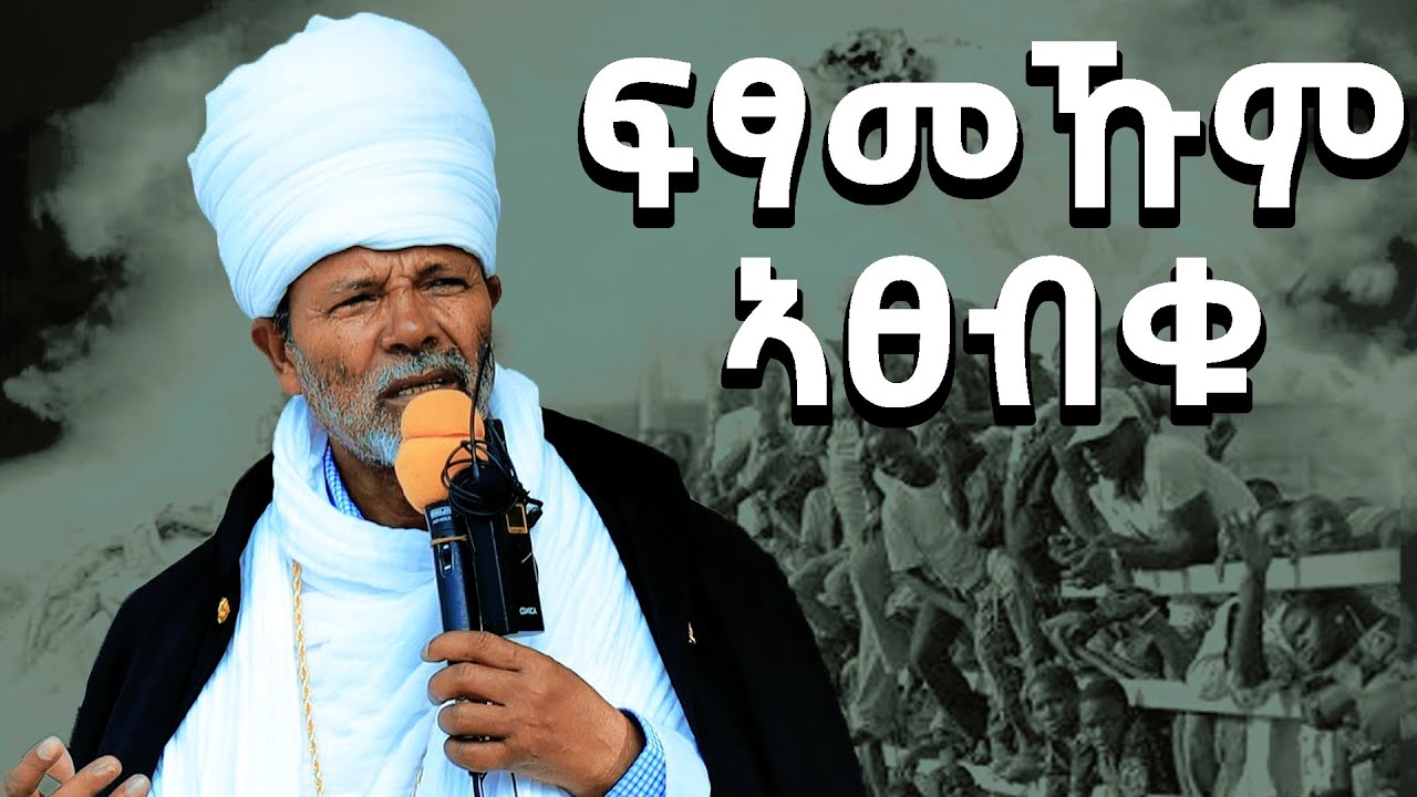 ብናይ ግልኩም ስምዒት ኣይትኪዱ መጋቤ ምስጢር ቀሲስ ወልደያሬድ