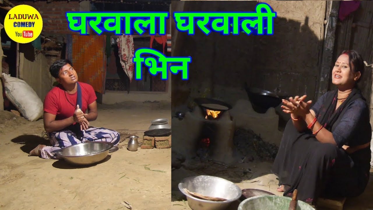 घरवाला घरवाली भेलै भिन // Maithili Comedy 2022 //