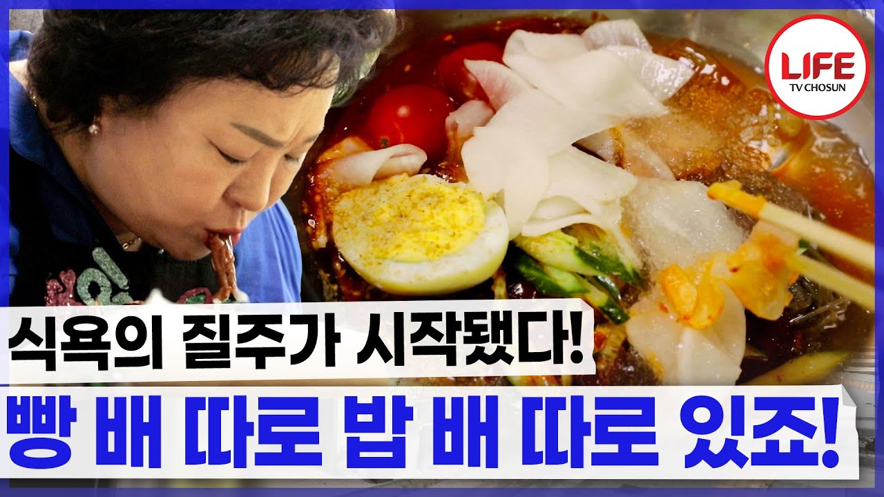 한국인은 밥심! 맛있으면 0칼로리? 그럼 그 살은 왜 찐 거죠? (TV CHOSUN 230708 방송)