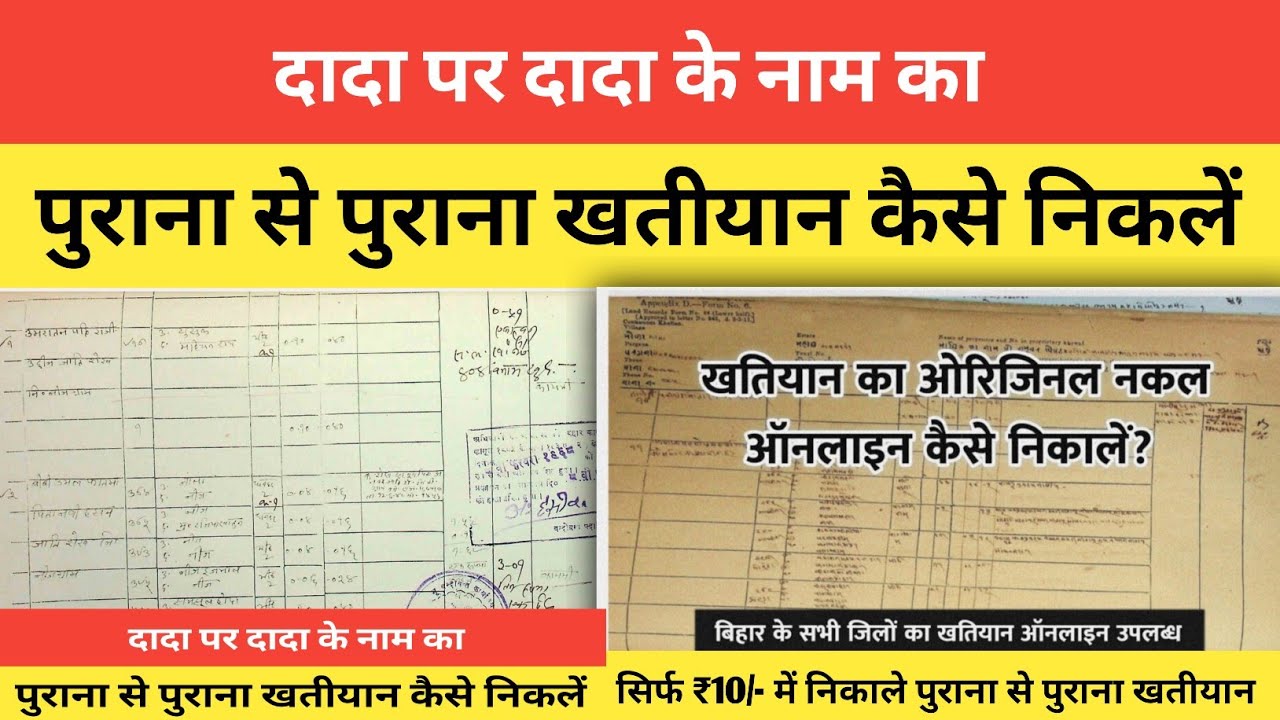 दादा परदादा के जमाने का खतीयान निकालना सीखें ✅️ How to download Old Khatiyan || घर बैठे सिर्फ ₹10/- 