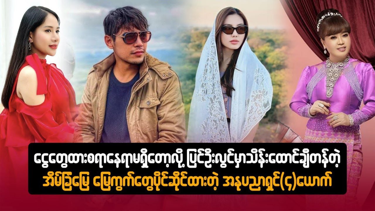 သိန်းသောင်းချီတန်တဲ့ အိမ်ခြံ-မြေ  မြေကွက်-တွေပိုင်-ဆိုင်-ထားတဲ့ အနုပညာရှင်  ၄ ယောက်