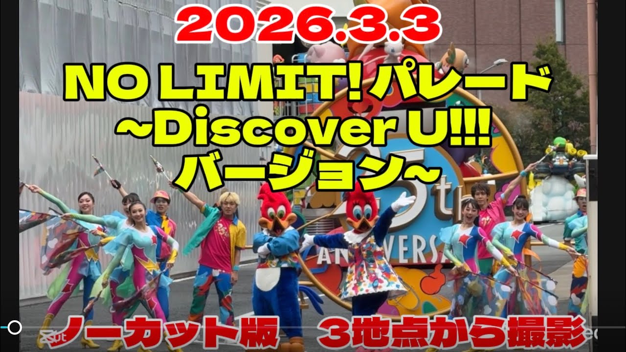 2026.3.3撮影　NO LIMIT! パレード ～Discover U!!! バージョン～