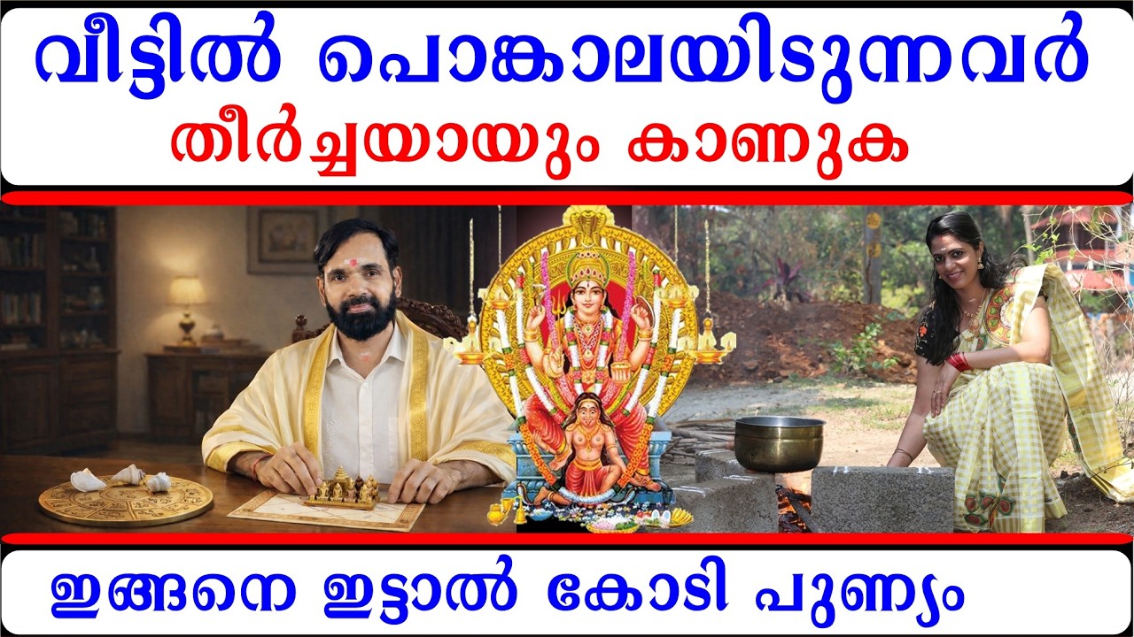 ആറ്റുകാൽ പൊങ്കാല വീട്ടിൽ  ഇടുന്നവർ  തീർച്ചയായും കാണുക  ഇങ്ങനെ ഇട്ടാൽ കോടി പുണ്യം ATTUKAL PONGALA
