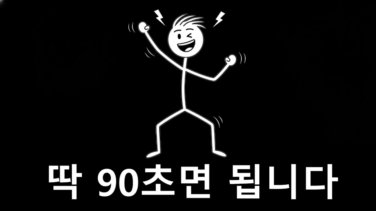 90초만에 뇌 깨우는 방법 | 수면 관성 끊는 출근 전 루틴