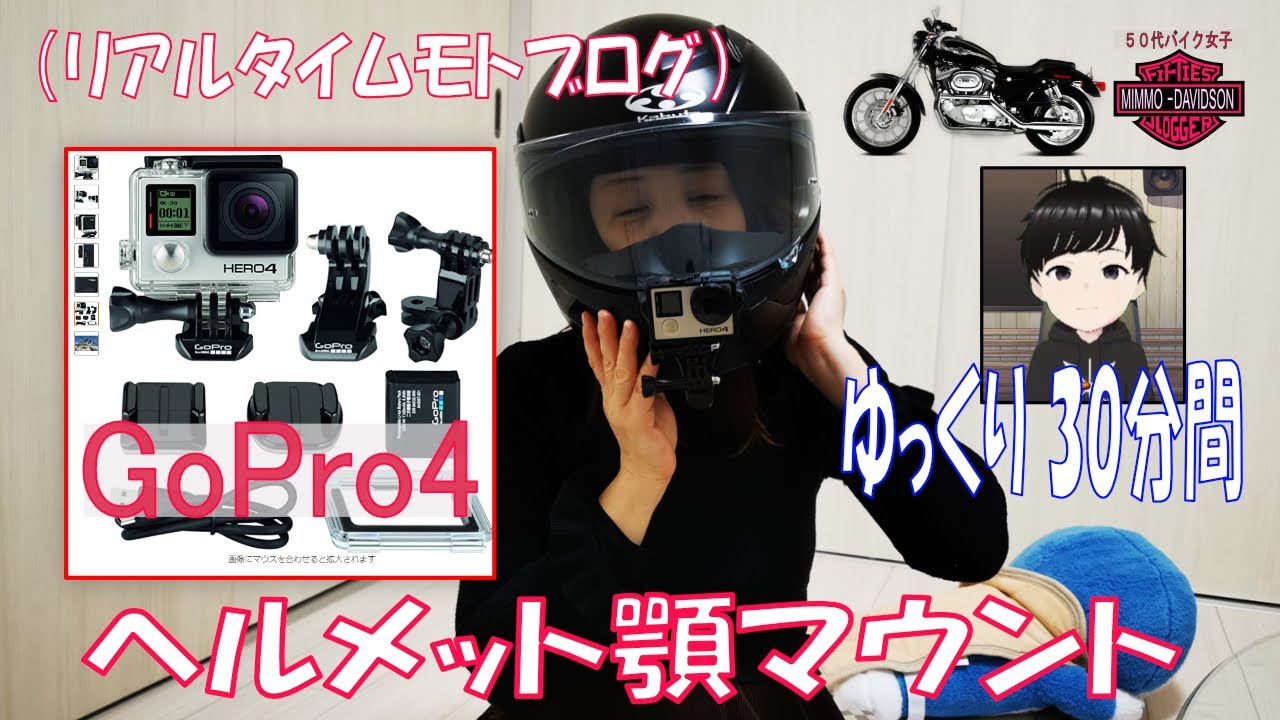 【50代バイク女子】GoPro4をヘルメット顎マウント！作業を出来るだけカットせず編集したので、時間のある方、岩手弁聞き取れる方、みて頂けると嬉しいです～アラフィフライダーの旅～【モトブログ】007