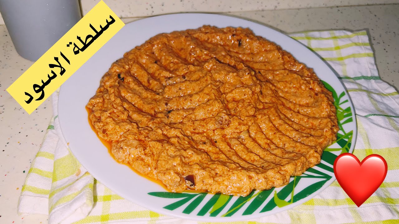 المطبخ السوداني/طريقة عمل سلطة الاسود السودانيه رهيبه وعجيبه وحااادقه😍😍🫶