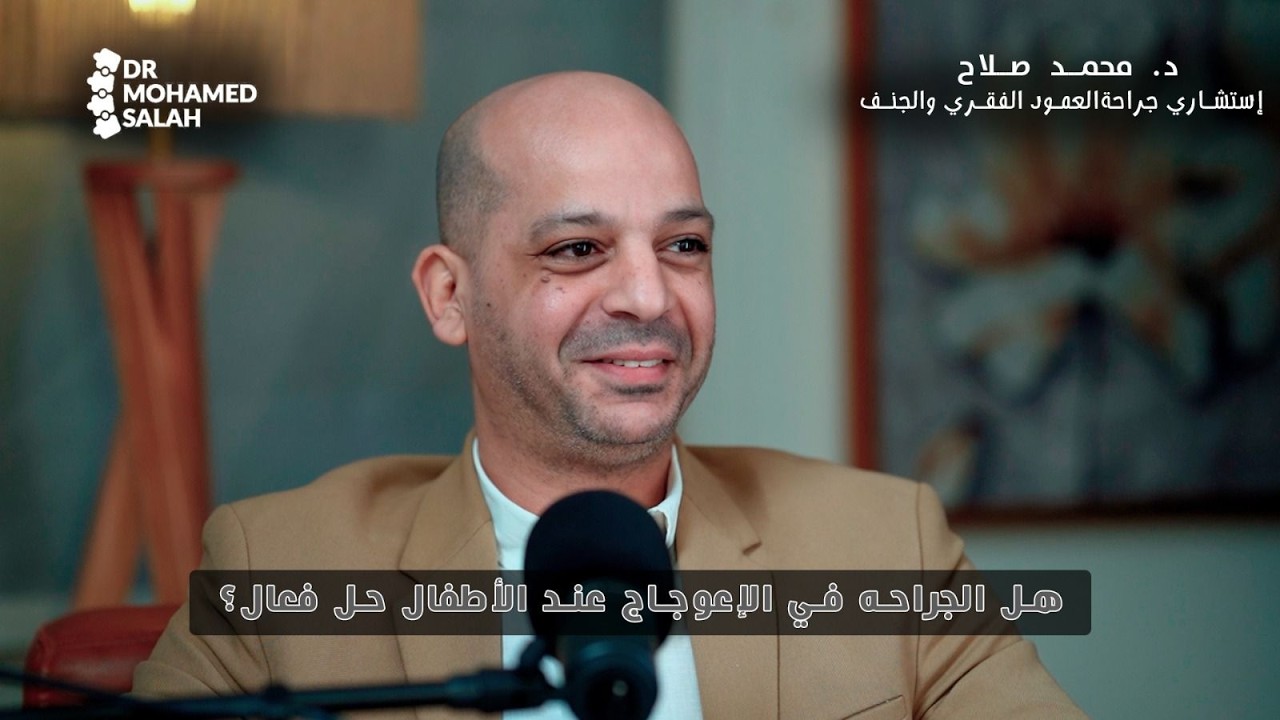 هل جراحة الأعوجاج عند الأطفال حل فعال؟ | دكتور محمد صلاح - استشاري جراحة العمود الفقري والعظام