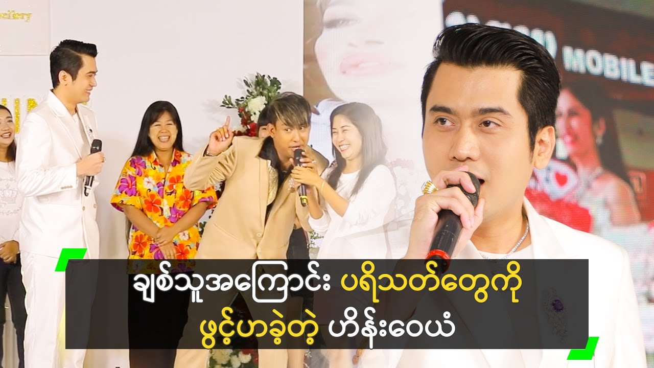 ချစ်သူအကြောင်း ပရိသတ်တွေကို ဖွင့်ဟခဲ့တဲ့ ဟိန်းဝေယံ