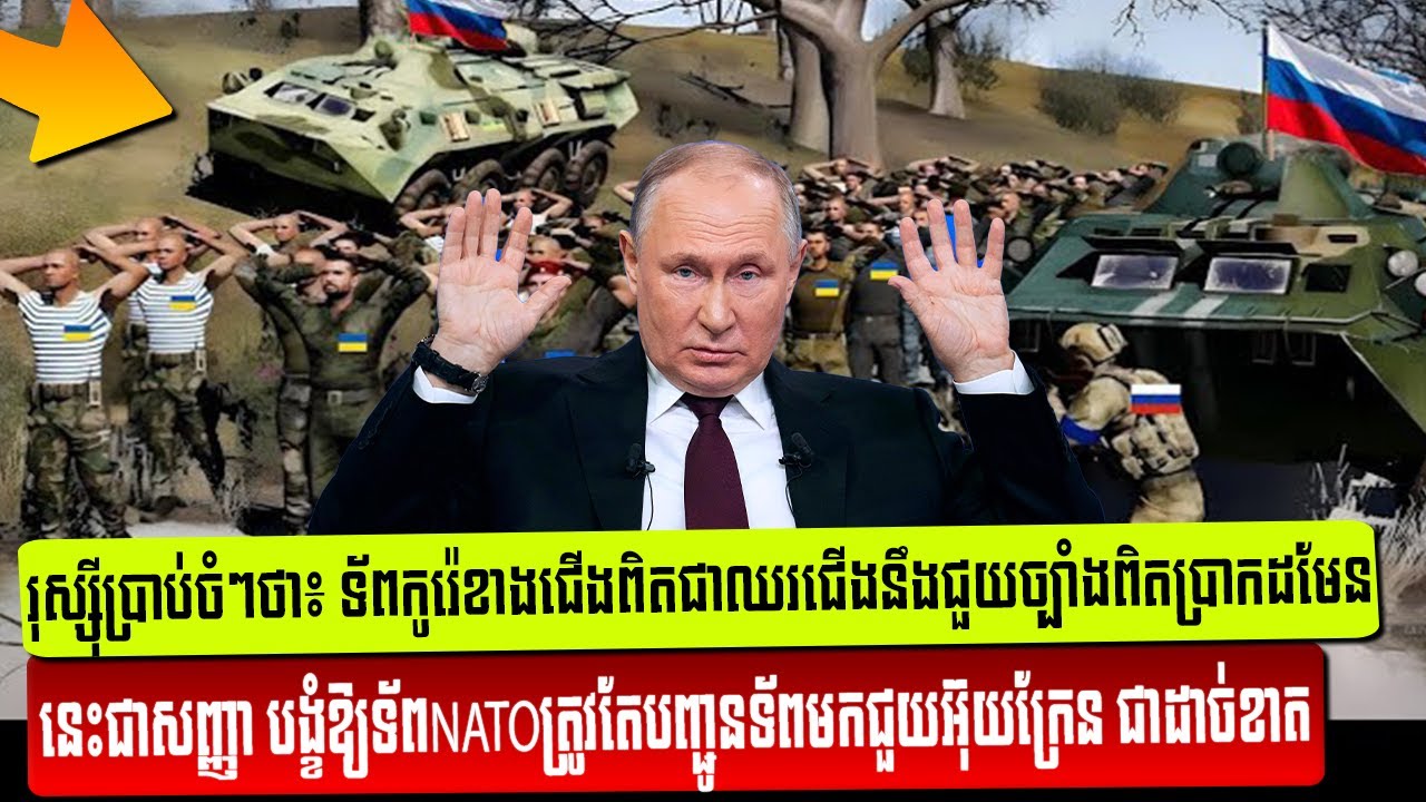 Russia Reveals How North Koreans 'Kicked Out' Ukrainians in Kursk / Rean Thmey