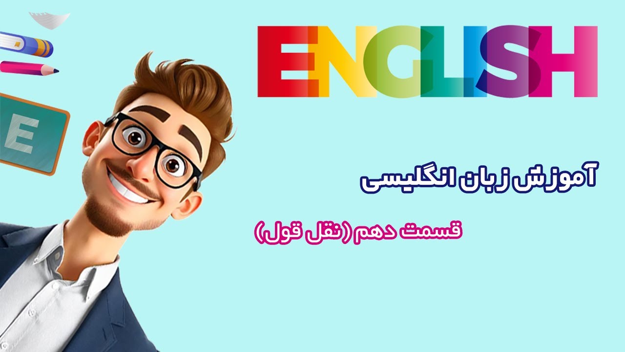 آموزش زبان انگلیسی آسان(قسمت دهم : نقل قول مستقیم و غیرمستقیم)