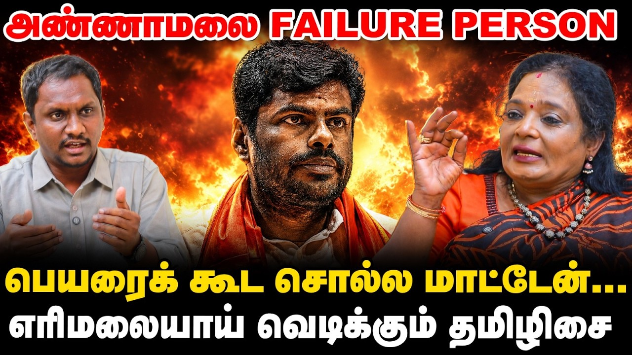 Annamalai பற்றி பேசியது போதும் Full Stop வெச்சிடுங்க 😡 |கோபத்தின் உச்சத்தில் Tamilisai Soundararajan