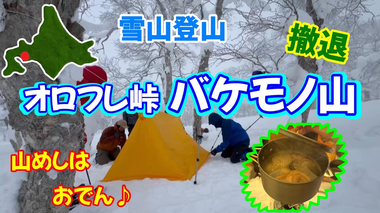 雪山登山　オロフレ峠　バケモノ山　撤退