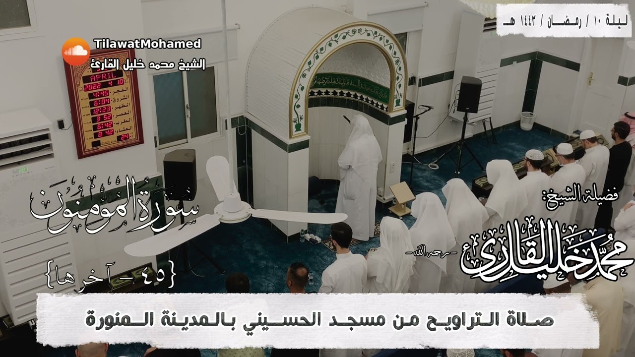 الشيخ محمد خليل القارئ | سورة المؤمنون 45 - آخرها | رمضان 1443 هـ