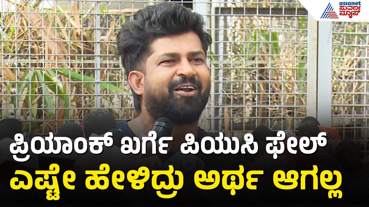 ಸಚಿವ ಖರ್ಗೆ ವಿರುದ್ಧ ಪ್ರತಾಪ್ ಸಿಂಹ ಹಿಗ್ಗಾಮುಗ್ಗಾ ವಾಗ್ದಾಳಿ | Pratap Simha On Priyank Kharge | RSS Ban